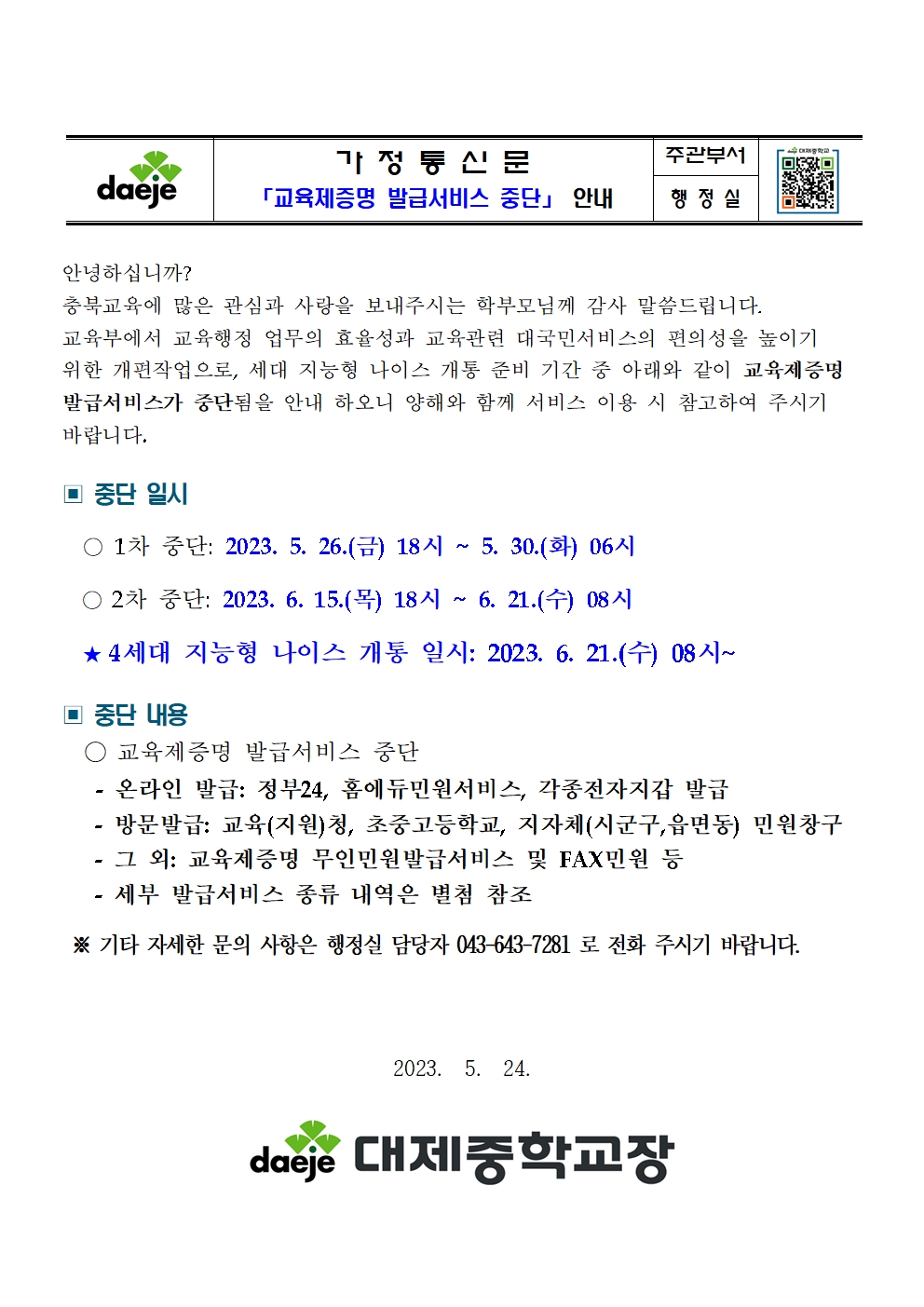 (대제중)교육제증명 발급서비스 중단 안내 가정통신문