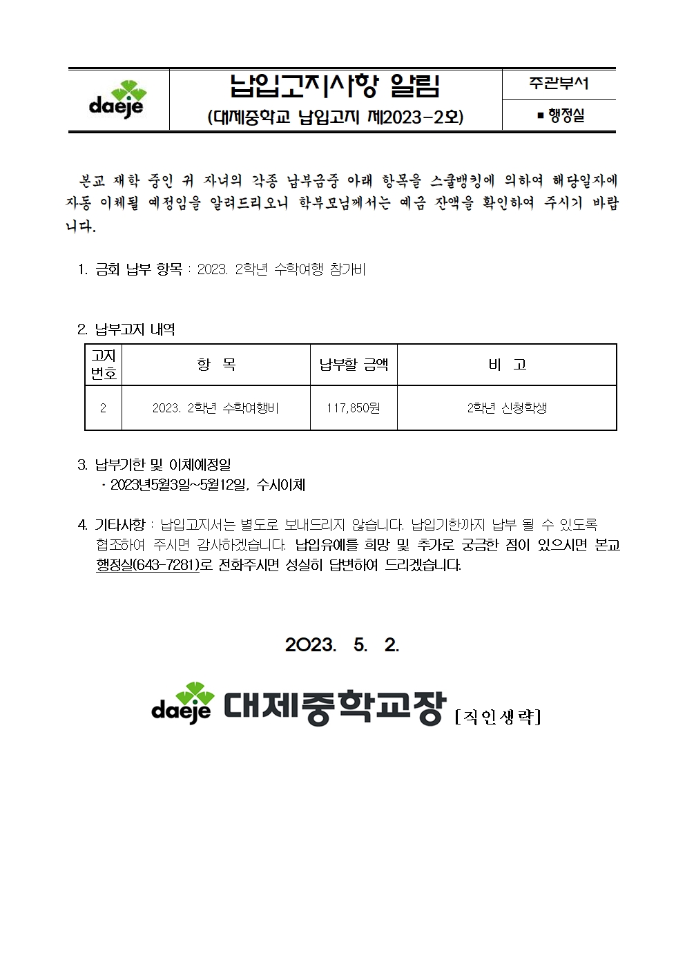 제2023-2호 스쿨뱅킹안내자료(2학년 수학여행)001