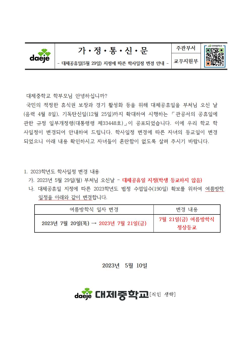 [가정통신문] 2023. 대체공휴일 지정에 따른 학사일정 변경 안내001