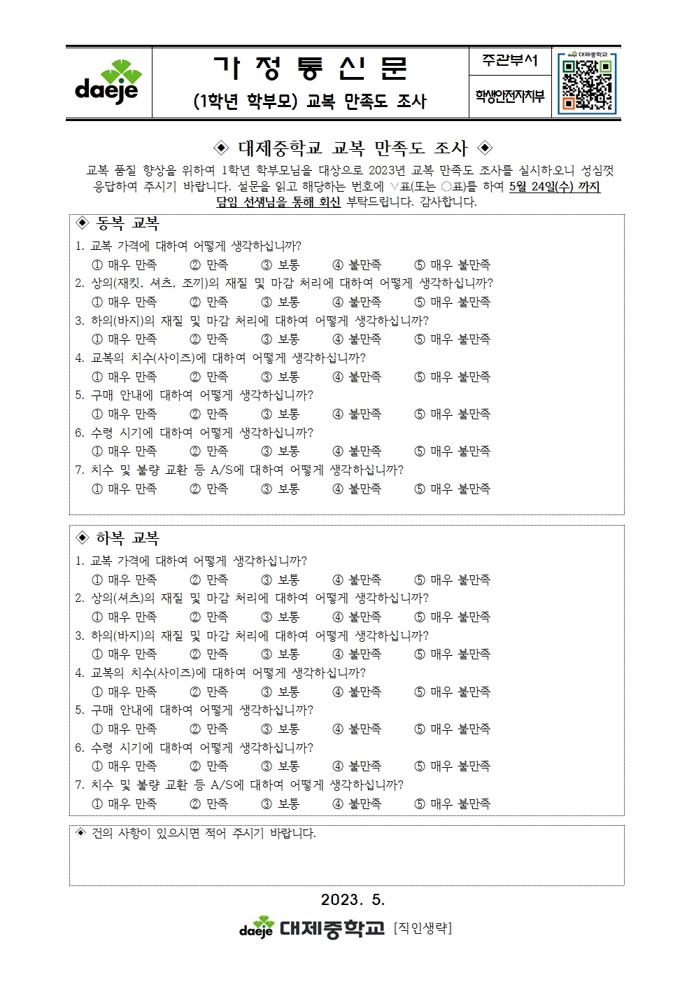 [대제중학교-5433 (첨부)] [가정통신문] 교복 만족도 조사