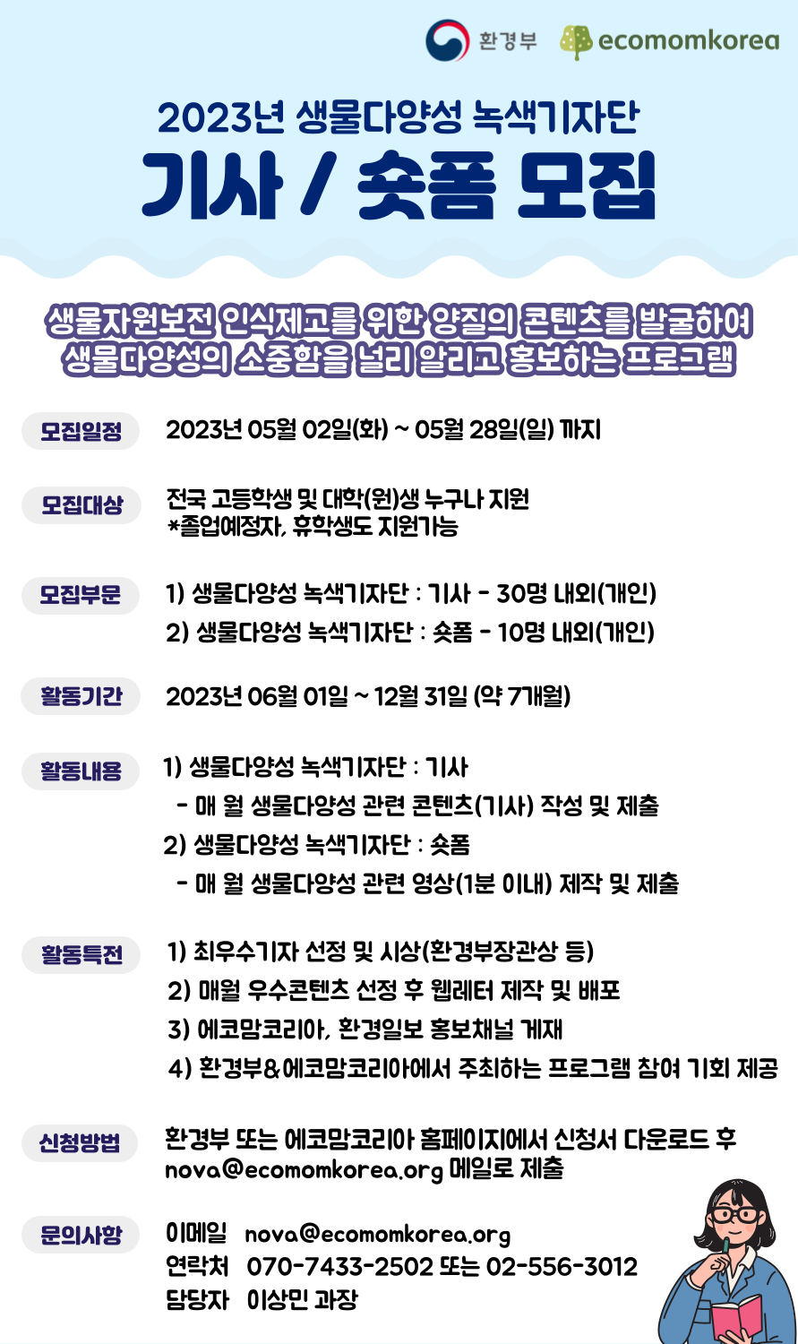 붙임3. 2023년 생물다양성 녹색기자단 모집포스터