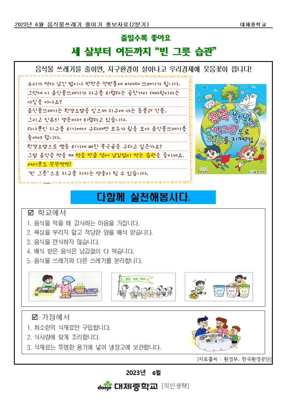 [가정통신문] 6월 음식물쓰레기줄이기(빈그릇습관)001