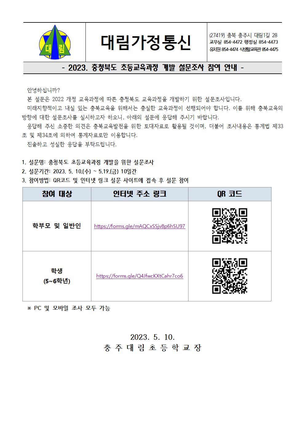 2023. 충청북도 초등교육과정 개발 설문조사 참여 안내장001