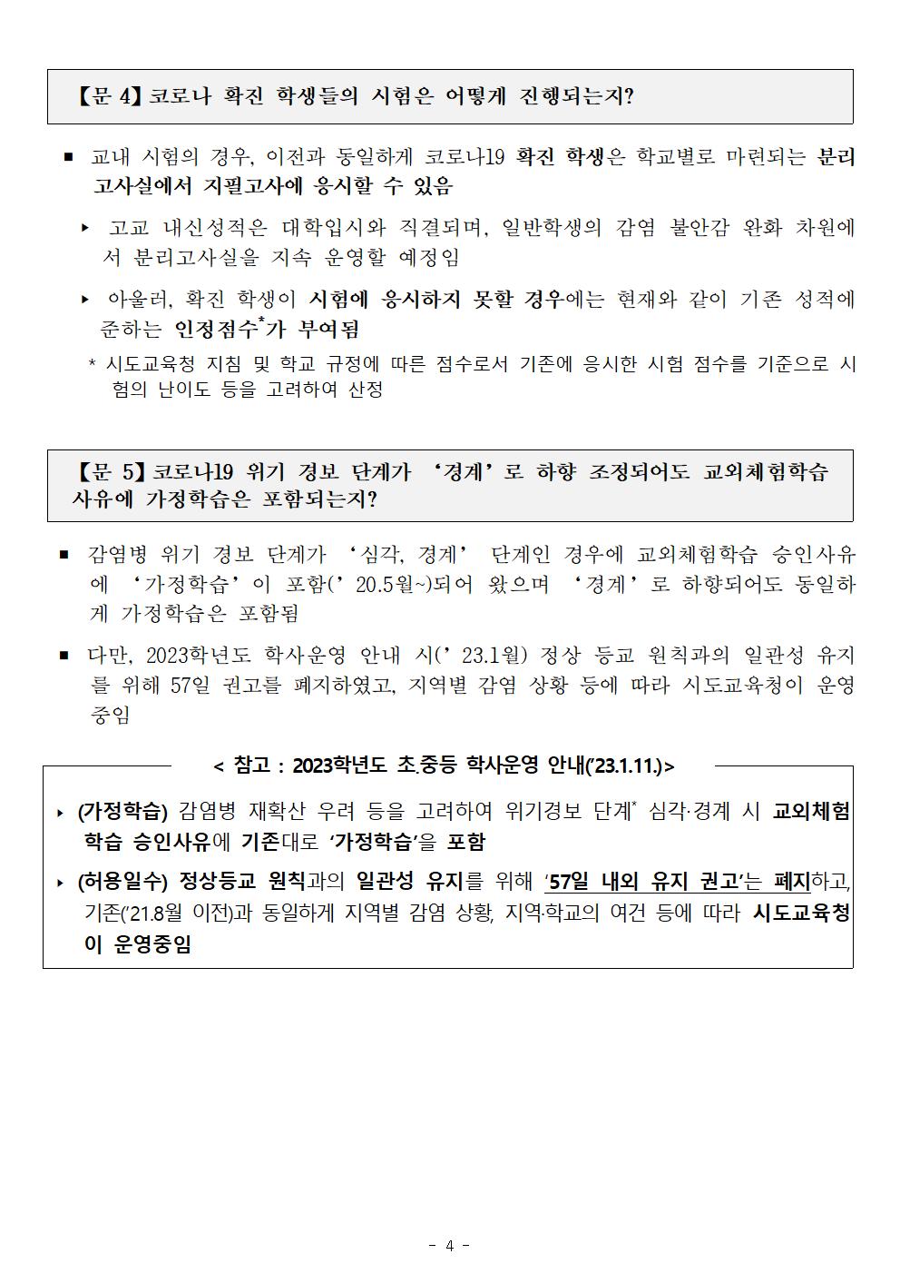 학교의 온전한 일상 회복, 학교 방역지침 개선 안내(제10판)_충주대림초004