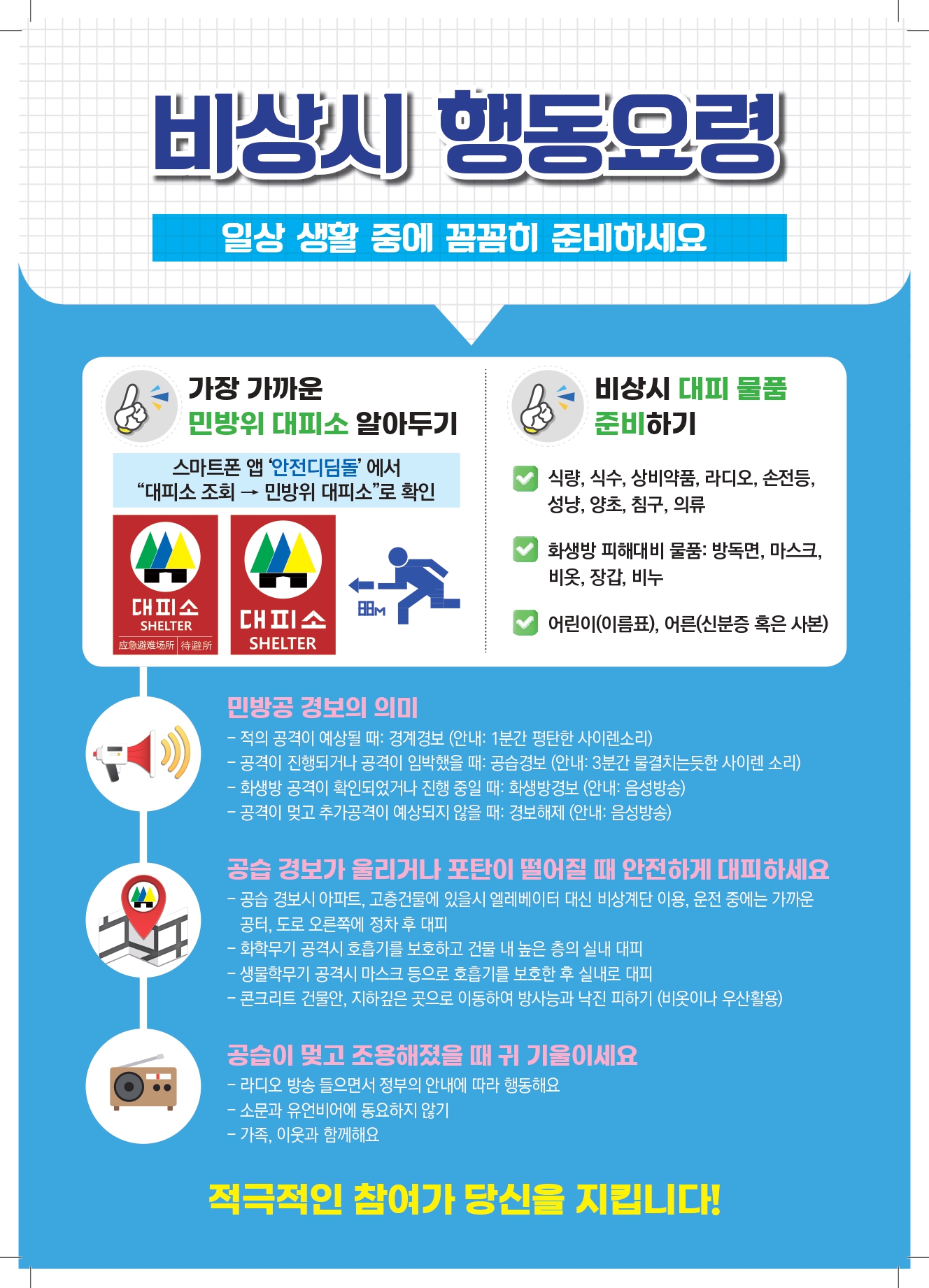 충청북도충주교육지원청 행정과_2. 훈련안내 포스터 및 비상시 행동요령_page-0002