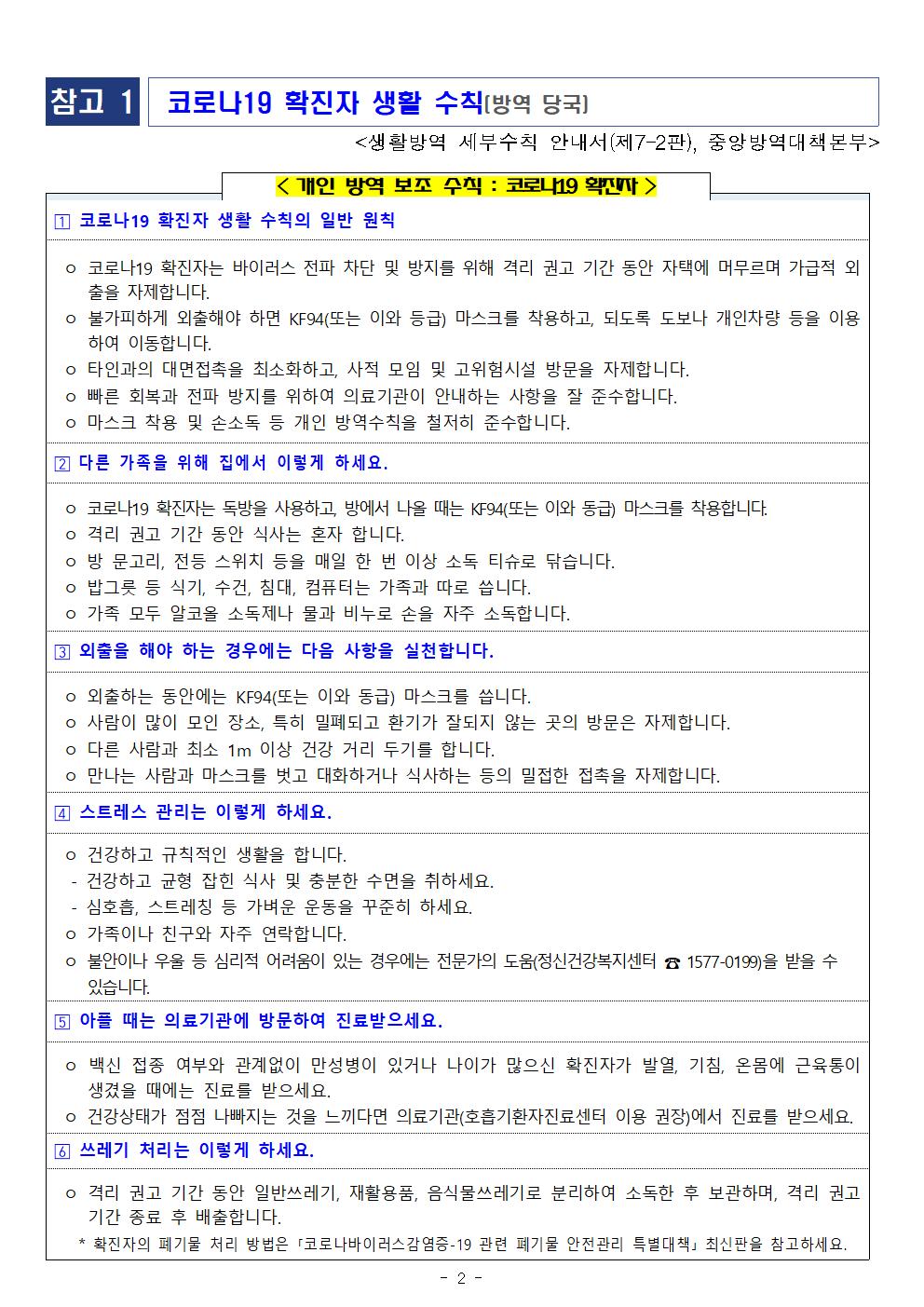 학교의 온전한 일상 회복, 학교 방역지침 개선 안내(제10판)_충주대림초002