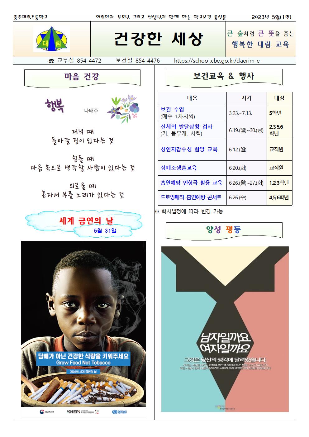 2023.05. 건강한 세상_충주대림초001