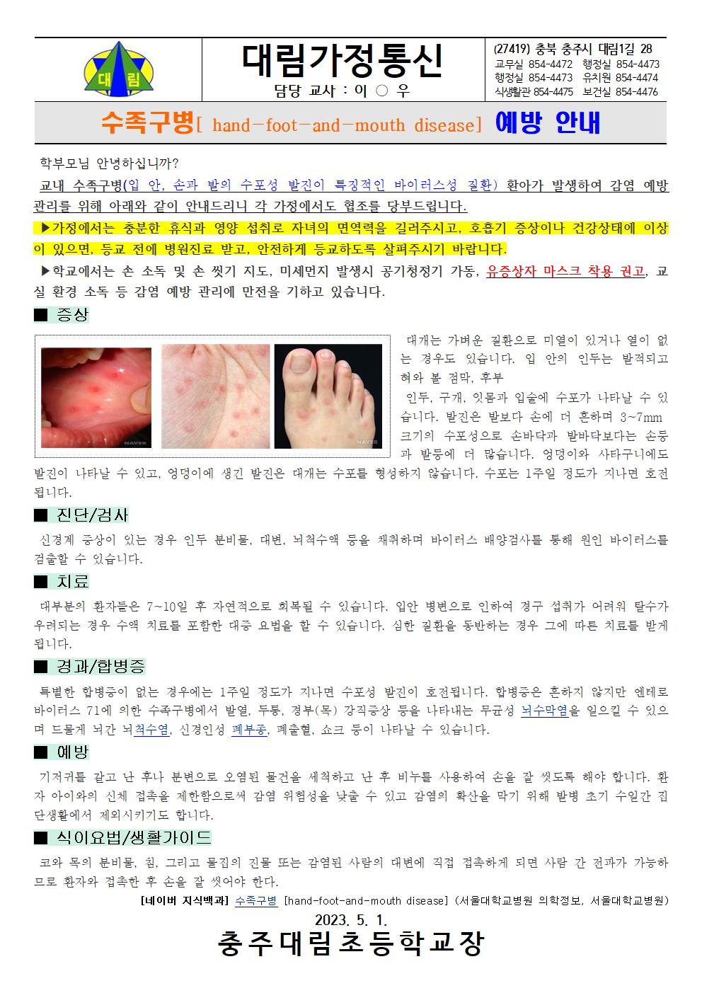 수족구병 예방 안내_충주대림초001