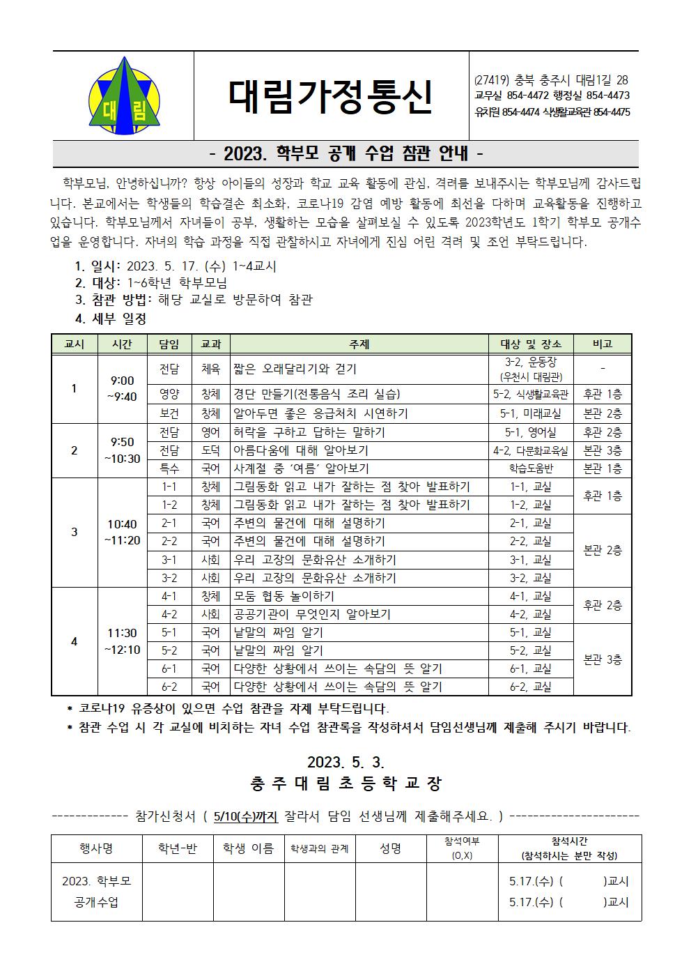 2023. 학부모 공개수업 가정통신문001