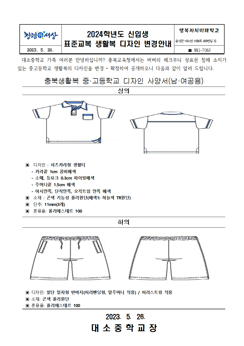 [가정통신문] 2024학년도 신입생 충북교육청 표준교복 생활복 디자인 변경 안내001