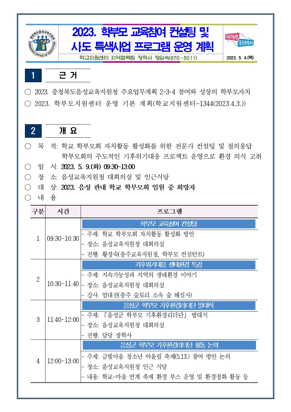 2023. 학부모 교육참여 컨설팅 및 시도 특색사업 프로그램 운영 계획001