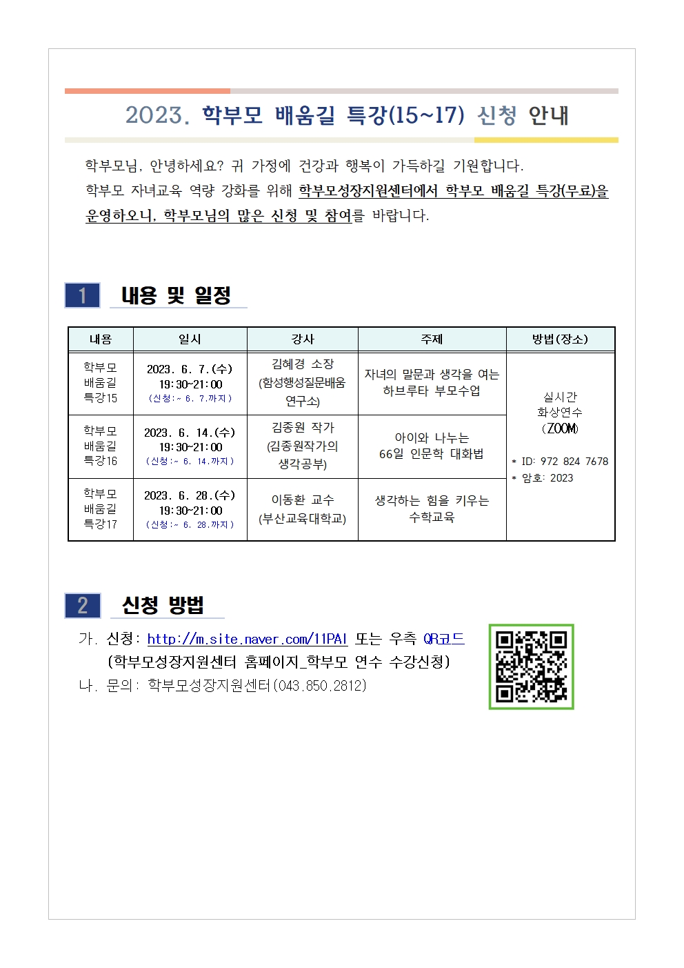 [가정통신문 예시] 2023. 학부모 배움길 특강(15~17) 신청 안내001