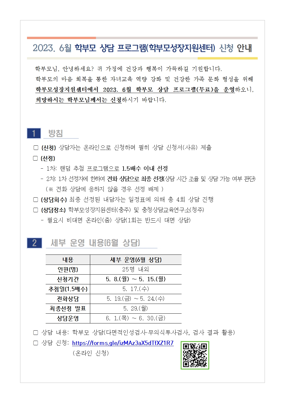 2023. 6월 학부모 상담 프로그램(학부모성장지원센터) 신청 안내001