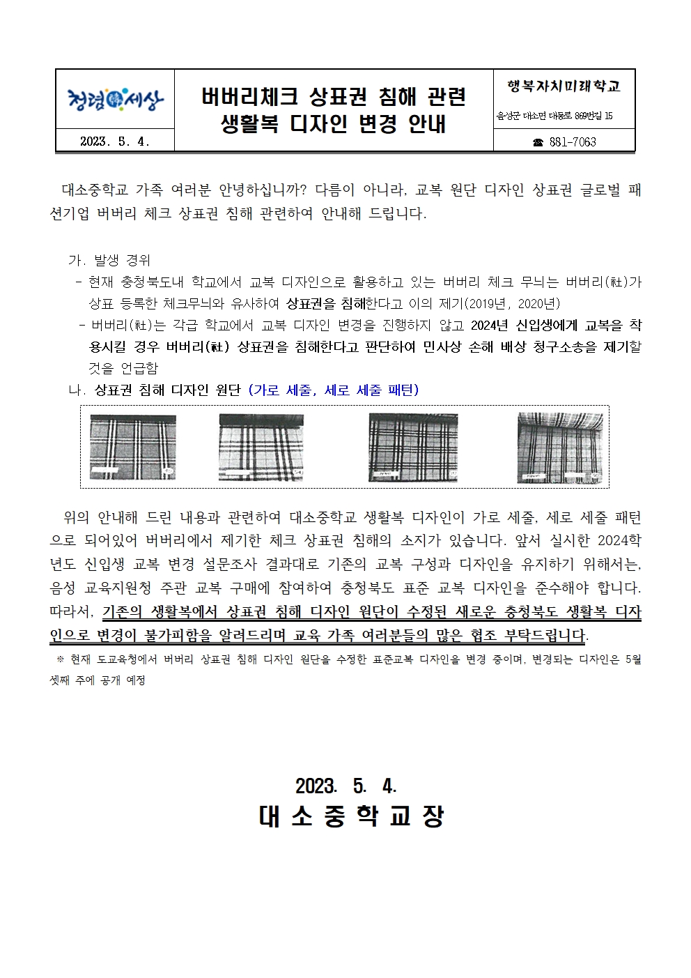 [가정통신문] 버버리체크 상표권 침해 관련 생활복 디자인 변경 안내