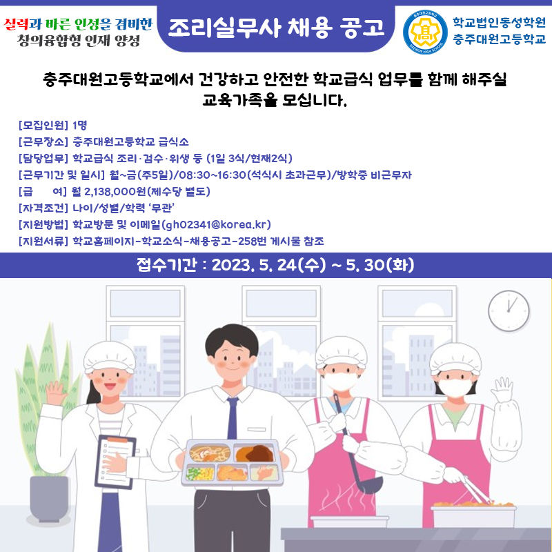 충주대원고 조리실무사 채용포스터