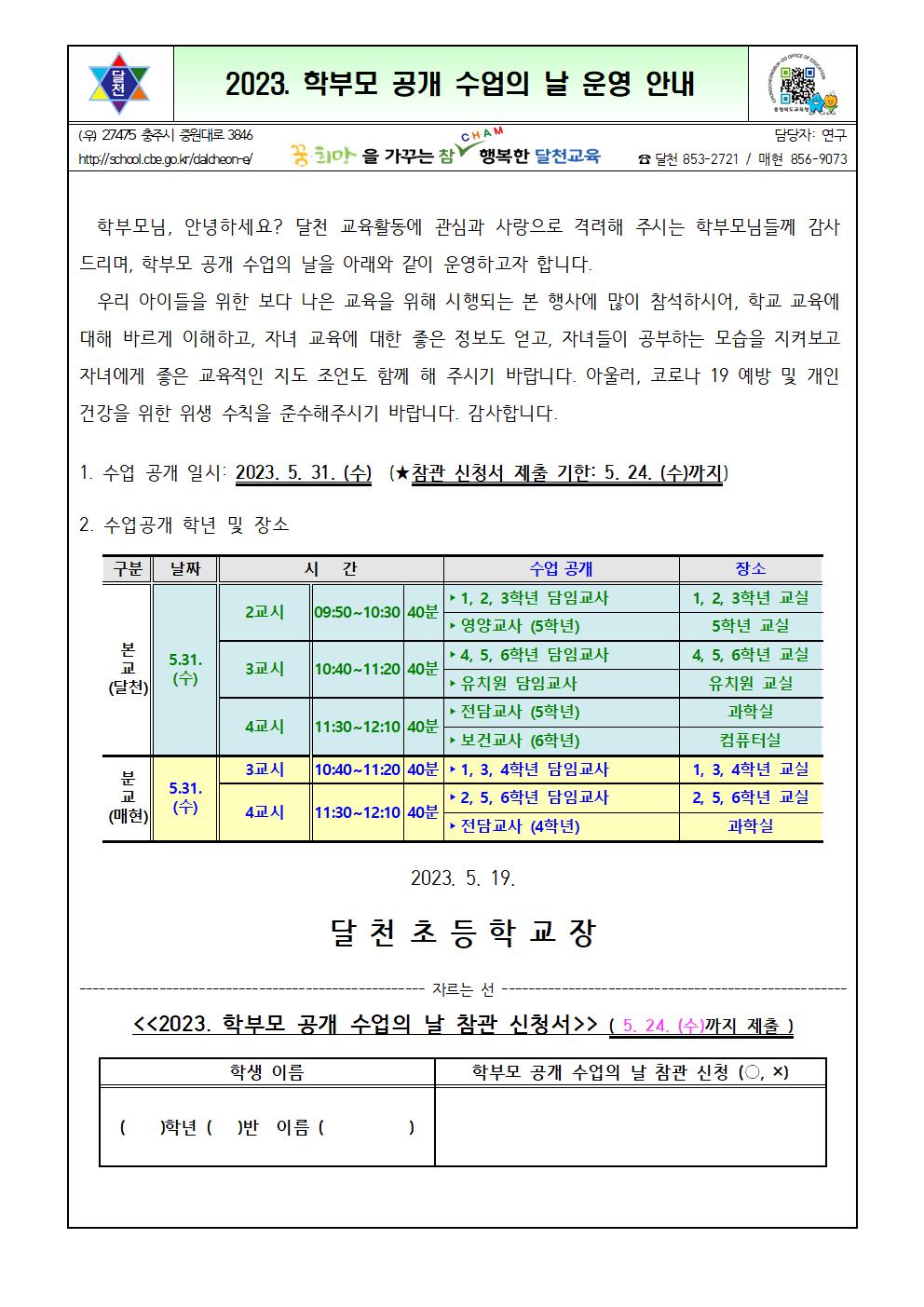 2023. 학부모 공개 수업의 날 운영 안내 가정통신문001