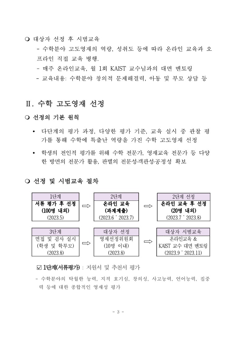 수학 고도영재 선발계획(안)-복사_3