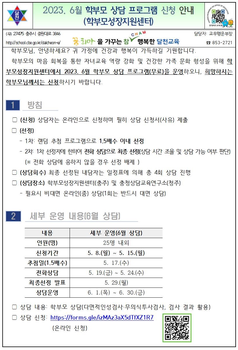 2023. 6월 학부모 상담 프로그램 신청 안내-학부모성장지원센터001