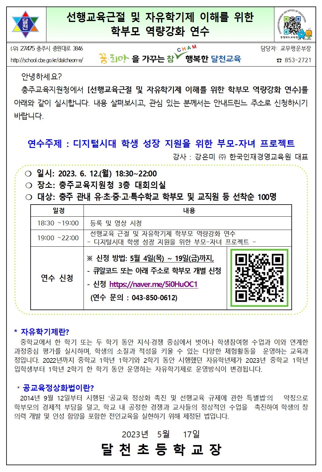 선행교육근절 및 자유학기제 이해를 위한 학부모 역량강화 연수(가정통신문)001