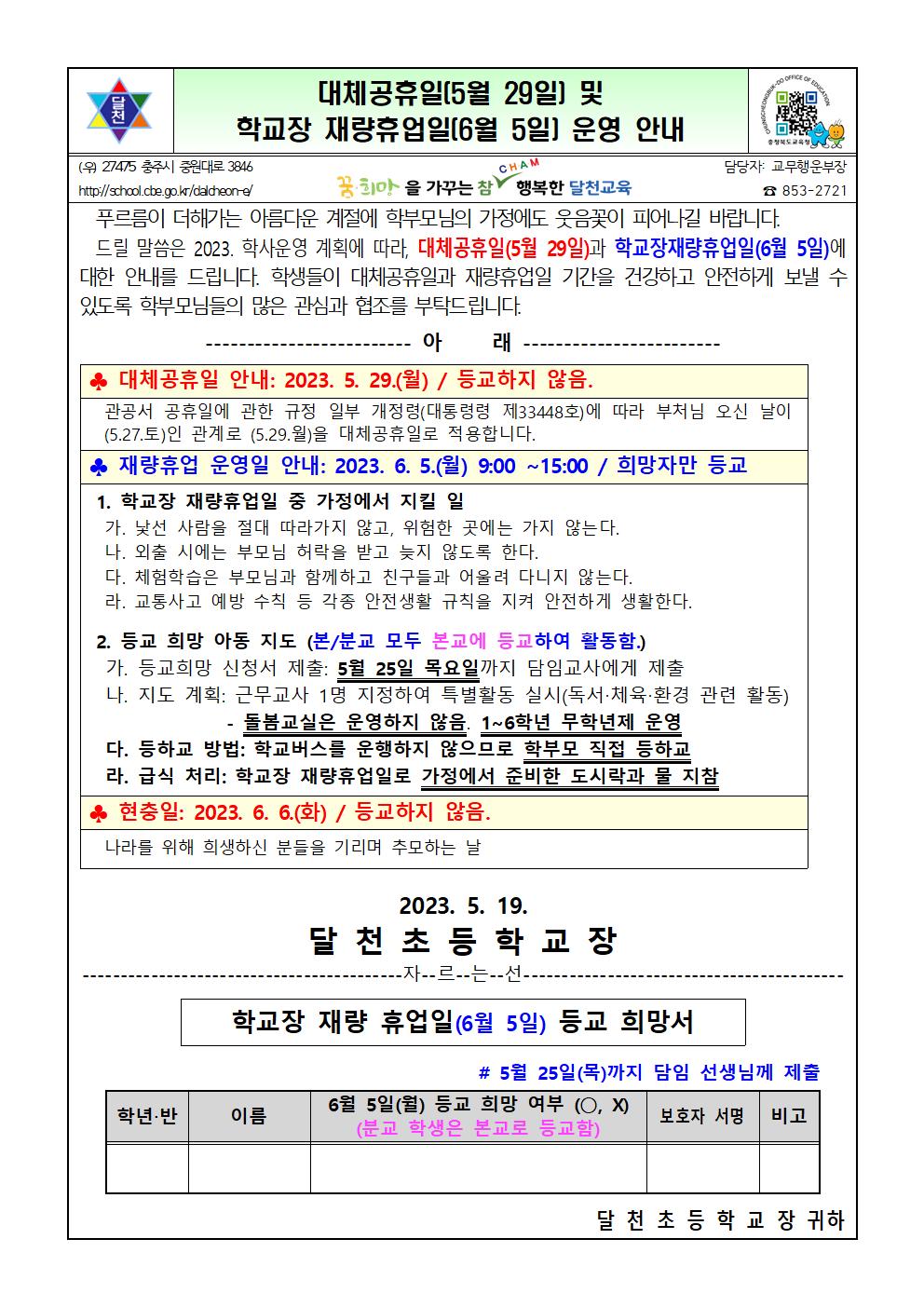 대체공휴일(5월 29일) 및 학교장 재량휴업일(6월 5일) 운영 안내001