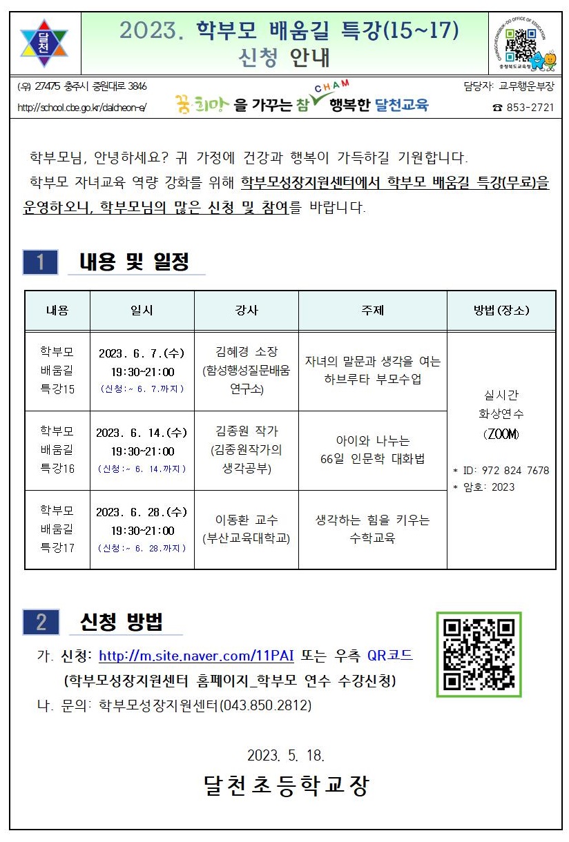 2023. 학부모 배움길 특강(15~17) 신청 안내001