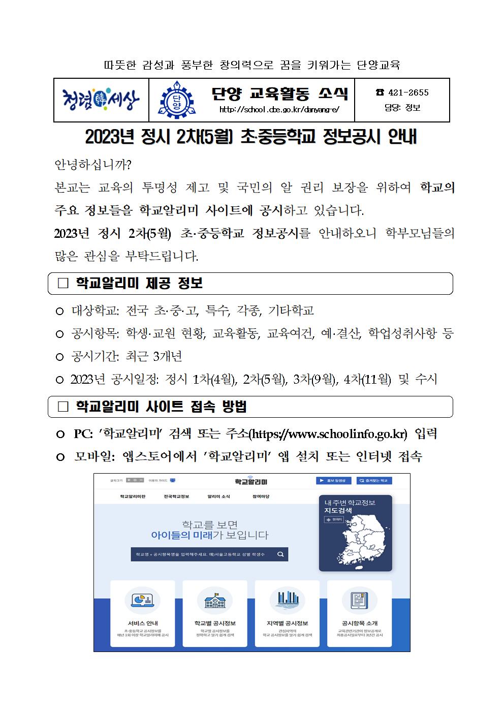 2023. 정시 2차(5월) 초중등학교 정보공시 안내001