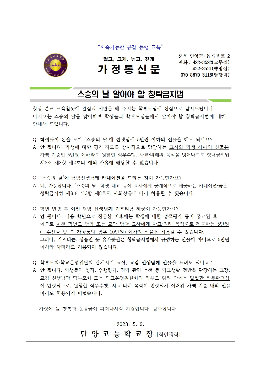 2023. 스승의날 청탁금지법 가정통신문001