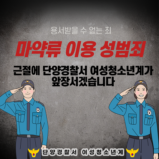 [단양고등학교-6064 (첨부) 단양경찰서 생활안전교통과] 마약류 이용 성범죄 예방 카드뉴스8