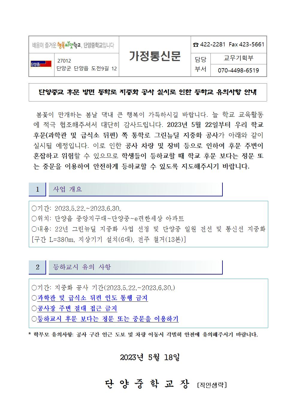 가정통신문(후문 통학로 지중화 공사 등하교 유의사항 안내)001