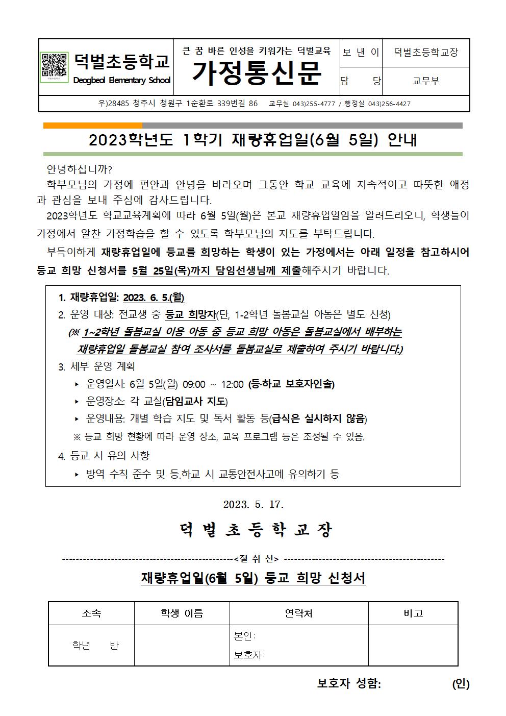 2023학년도 1학기 재량휴업일(6.5) 안내문