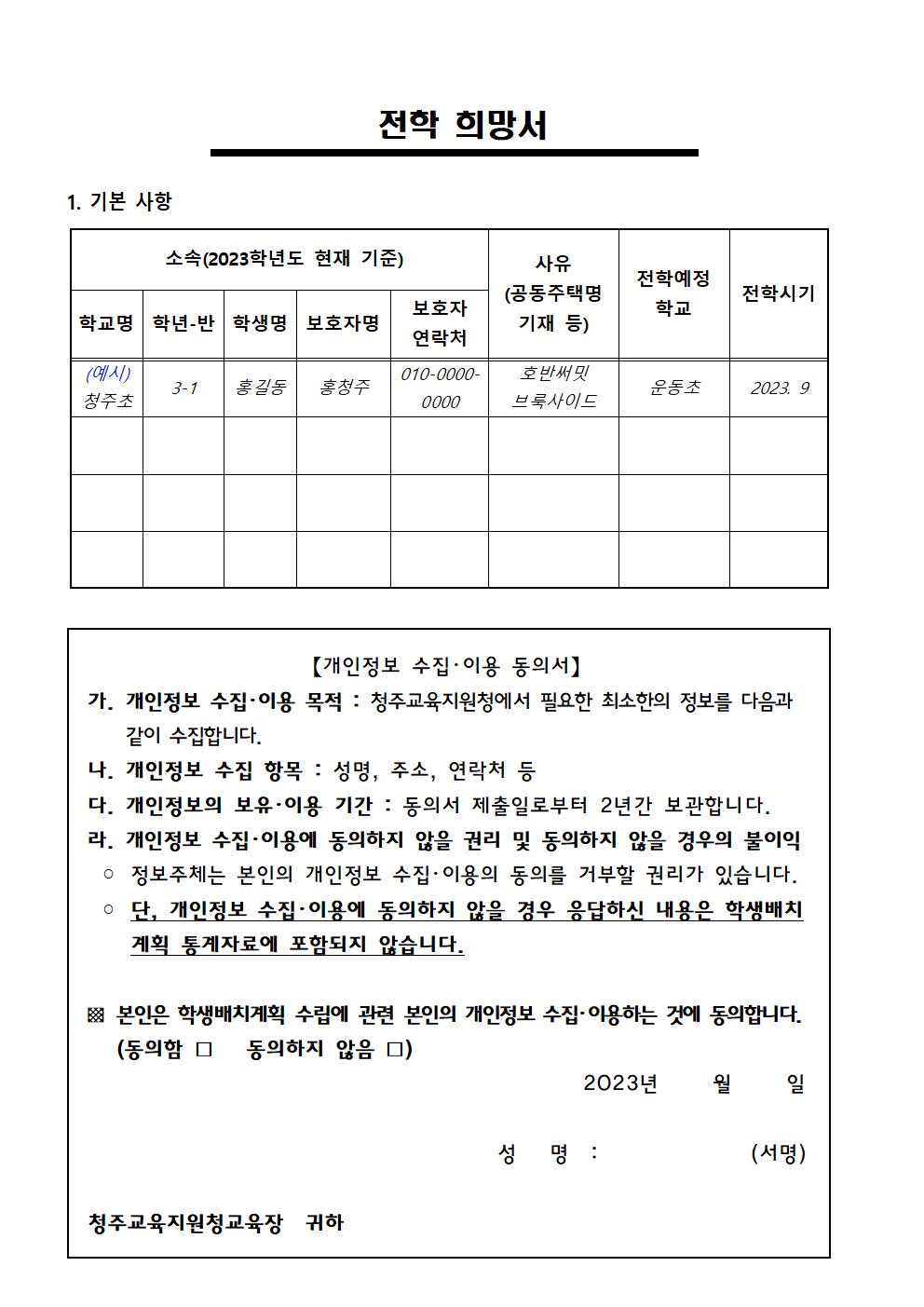 2023. 초등학교 학급 배정을 위한 전학 수요조사 안내문002