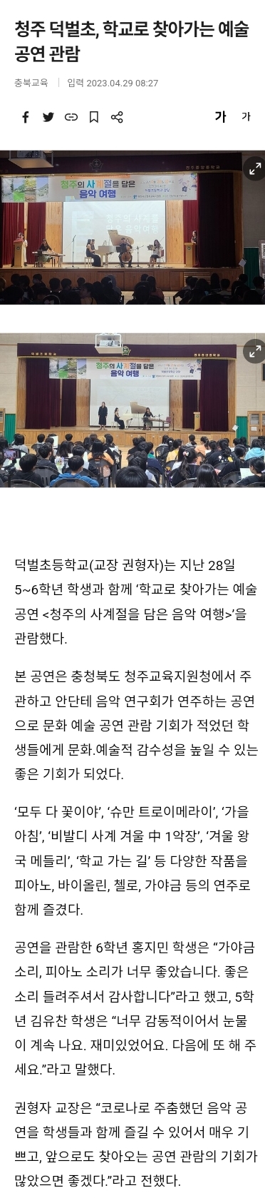 3. 2023.4. 청주 덕벌초 학교로 찾아가는 예술 공연 관람 