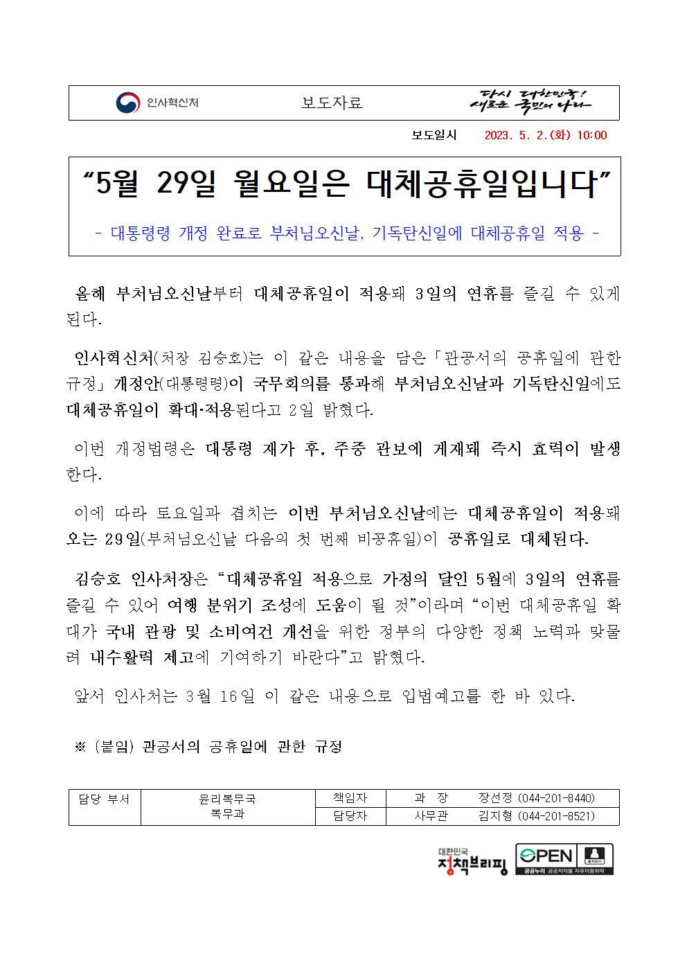 [참고] (보도자료) 5월 29일 월요일은 대체공휴일입니다(인사혁신처)001