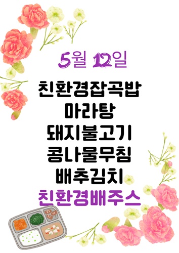 5월 12일 메뉴