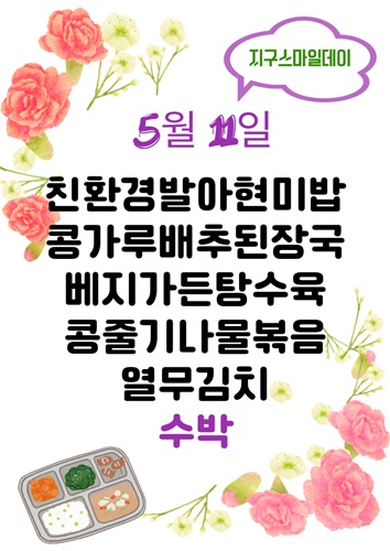 5월 11일 메뉴