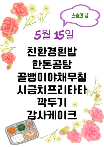 5월 15일 메뉴