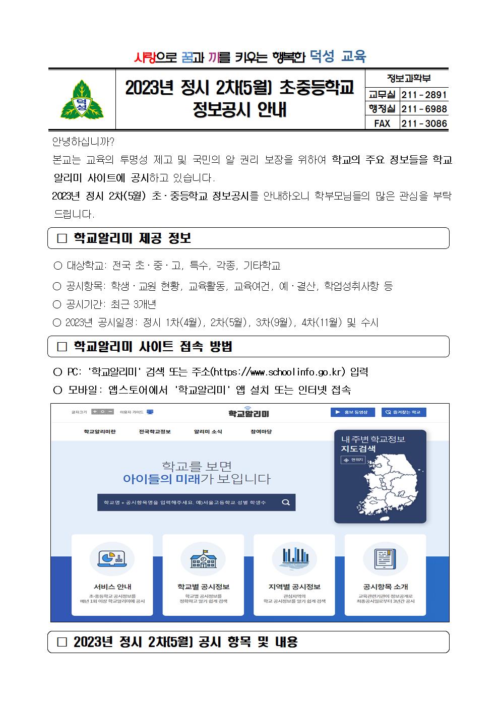 2023. 정시 2차(5월) 정보공시 안내 가정통신문001