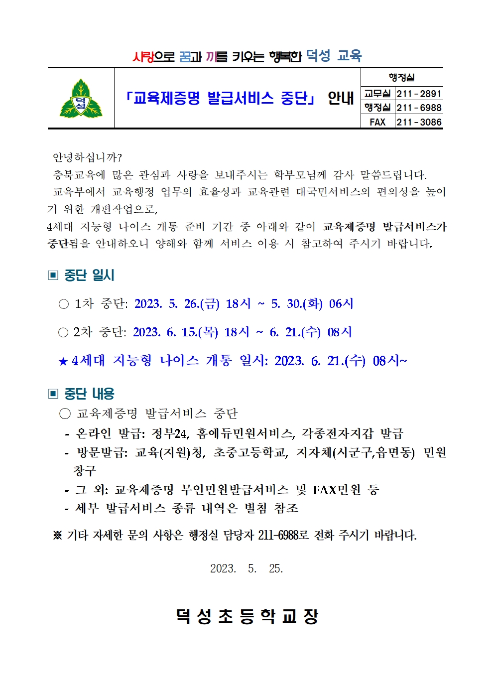 교육제증명 발급서비스 중단 안내 가정통신문001