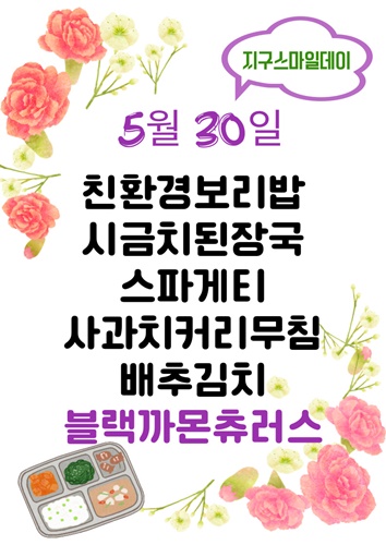 5월 30일 메뉴