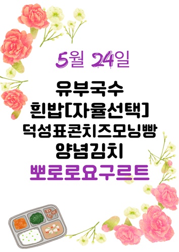 5월 24일 메뉴