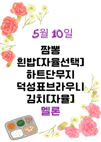 5월 10일 메뉴
