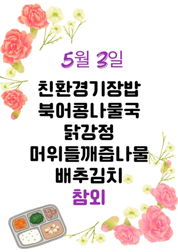 5월 3일 메뉴