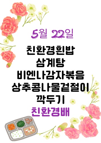 5월 22일 메뉴