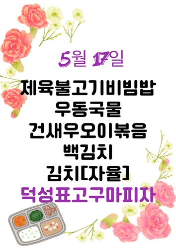 5월 17일 메뉴