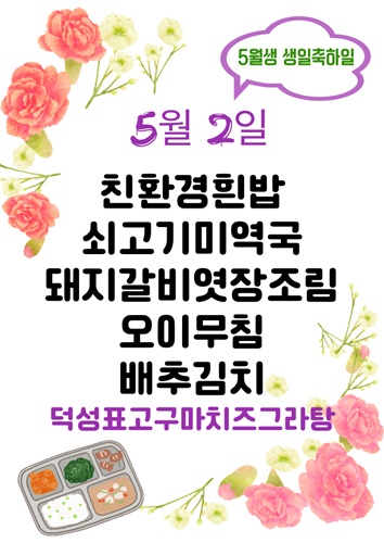 5월 2일 메뉴