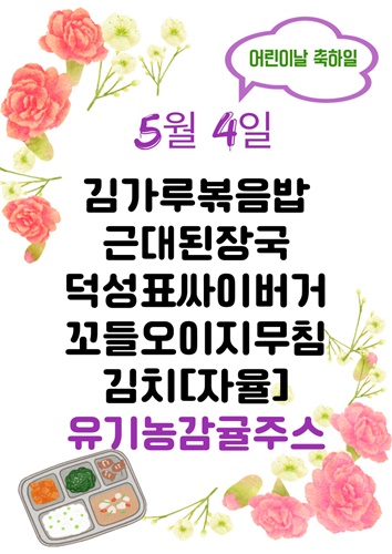 5월 4일 메뉴
