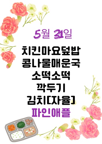 5월 31일 메뉴
