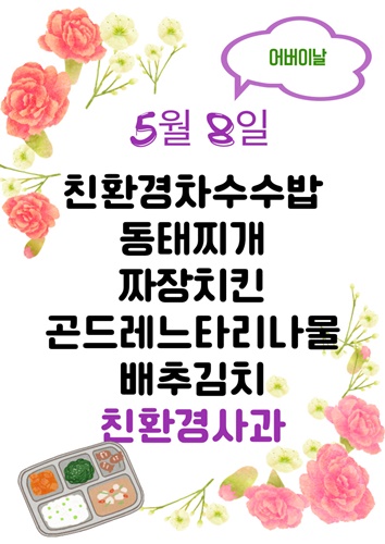 5월 8일 메뉴