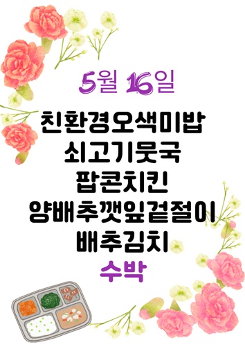 5월 16일 메뉴