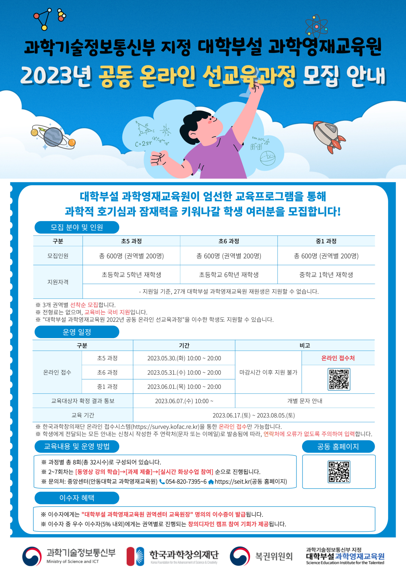 [대학부설 과학영재교육원] 2023 선교육과정 포스터